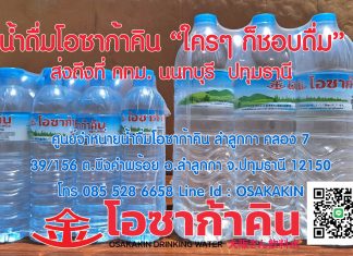 ต้องการน้ำดื่มไปจำหน่ายเพื่อหารายได้ สั่งน้ำดื่มโอซาก้าคิน น้ำดื่มโอซาก้าคิน ใคร ๆ ก็ชอบดื่ม