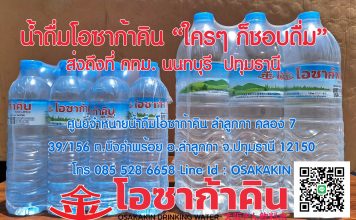 ต้องการน้ำดื่มไปจำหน่ายเพื่อหารายได้ สั่งน้ำดื่มโอซาก้าคิน น้ำดื่มโอซาก้าคิน ใคร ๆ ก็ชอบดื่ม