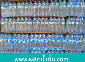 ผลิตน้ำดื่ม.com รับผลิตน้ำดื่มแบรนด์ตัวเอง ฟรี อย. ส่งฟรี ออกแบบฉลากฟรี รับผลิตน้ำดื่มแบรนด์ของตัวเอง