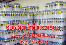 น้ำดื่มโรงเรียน.com บริการส่งน้ำดื่มโรงเรียน ผลิตน้ำดื่มตราสัญลักษณ์โรงเรียน น้ำดื่มโรงเรียน ผลิตน้ำดื่มโรงเรียน