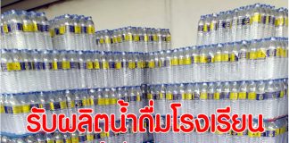 น้ำดื่มโรงเรียน.com บริการส่งน้ำดื่มโรงเรียน ผลิตน้ำดื่มตราสัญลักษณ์โรงเรียน น้ำดื่มโรงเรียน ผลิตน้ำดื่มโรงเรียน