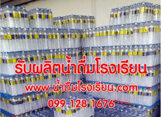 น้ำดื่มโรงเรียน.com บริการส่งน้ำดื่มโรงเรียน ผลิตน้ำดื่มตราสัญลักษณ์โรงเรียน น้ำดื่มโรงเรียน ผลิตน้ำดื่มโรงเรียน