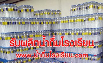 น้ำดื่มโรงเรียน.com บริการส่งน้ำดื่มโรงเรียน ผลิตน้ำดื่มตราสัญลักษณ์โรงเรียน น้ำดื่มโรงเรียน ผลิตน้ำดื่มโรงเรียน
