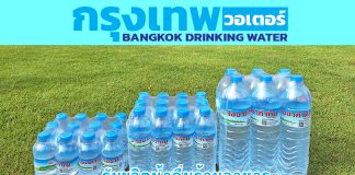 กรุงเทพวอเตอร์ – ผู้ผลิตน้ำดื่มคุณภาพ รับทำน้ำดื่ม OEM