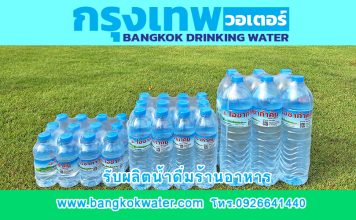 กรุงเทพวอเตอร์ – ผู้ผลิตน้ำดื่มคุณภาพ รับทำน้ำดื่ม OEM