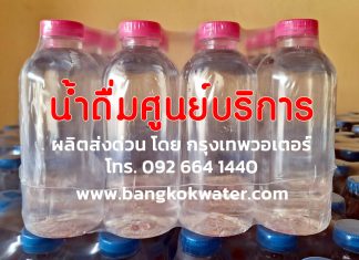 น้ำดื่มศูนย์บริการ สั่งผลิตน้ำดื่มแบรนด์ของตัวเอง น้ำดื่มศูนย์บริการ