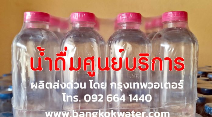 น้ำดื่มศูนย์บริการ สั่งผลิตน้ำดื่มแบรนด์ของตัวเอง น้ำดื่มศูนย์บริการ