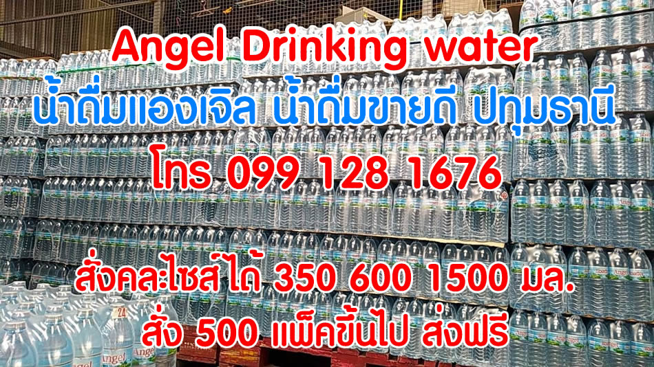 น้ำดื่มแองเจิ้ล น้ำดื่มขายดีปทุมธานี