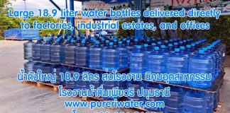 Order large 18.9 liter water bottles delivered directly to factories, industrial estates, and offices by PureRi Drinking Water Factory, Pathum Thani. Order large 18.9 liter water bottles delivered directly to factories, industrial estates, and offices by PureRi Drinking Water Factory, Pathum Thani