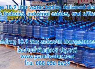 Order large 18.9 liter water bottles delivered directly to factories, industrial estates, and offices by PureRi Drinking Water Factory, Pathum Thani. Order large 18.9 liter water bottles delivered directly to factories, industrial estates, and offices by PureRi Drinking Water Factory, Pathum Thani