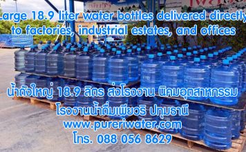Order large 18.9 liter water bottles delivered directly to factories, industrial estates, and offices by PureRi Drinking Water Factory, Pathum Thani. Order large 18.9 liter water bottles delivered directly to factories, industrial estates, and offices by PureRi Drinking Water Factory, Pathum Thani