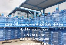 ส่งด่วนน้ำถังใหญ่ 18.9 ลิตร น้ำดื่มโรงงานมาตรฐาน GHPs HACCP น้ำดื่มตราเพียวริ น้ำถัง 18.9 ลิตร ส่งบริษัท กรุงเทพมหานคร