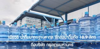 ส่งด่วนน้ำถังใหญ่ 18.9 ลิตร น้ำดื่มโรงงานมาตรฐาน GHPs HACCP น้ำดื่มตราเพียวริ น้ำถัง 18.9 ลิตร ส่งบริษัท กรุงเทพมหานคร