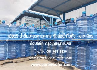 เพียวริ น้ำดื่มมาตรฐานสากล จัดส่งน้ำดื่มถัง 18.9 ลิตร ถึงบริษัท กรุงเทพมหานคร สั่งน้ำถัง โทร 088 056 8629 น้ำถัง 18.9 ลิตร ส่งบริษัท กรุงเทพมหานคร