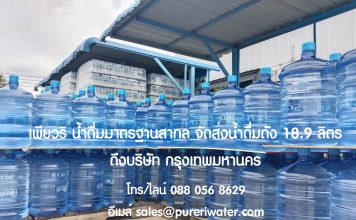 ส่งด่วนน้ำถังใหญ่ 18.9 ลิตร น้ำดื่มโรงงานมาตรฐาน GHPs HACCP น้ำดื่มตราเพียวริ น้ำถัง 18.9 ลิตร ส่งบริษัท กรุงเทพมหานคร