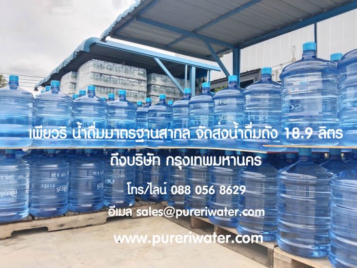 น้ำถัง 18.9 ลิตร ส่งบริษัท กรุงเทพมหานคร