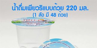 น้ำถ้วยราคาถูก น้ำดื่มตราเพียวริ น้ำดื่มถ้วยขนาด 220 มล. น้ำถ้วยราคาถูก