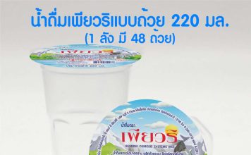 น้ำถ้วยราคาถูก น้ำดื่มตราเพียวริ น้ำดื่มถ้วยขนาด 220 มล. น้ำถ้วยราคาถูก