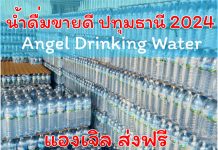 3 เหตุผล เลือกน้ำดื่มแองเจิล น้ำดื่มปทุมธานีขายดี ปี 2024 น้ำดื่มปทุมธานีขายดี 2024