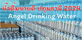3 เหตุผล เลือกน้ำดื่มแองเจิล น้ำดื่มปทุมธานีขายดี ปี 2024 น้ำดื่มปทุมธานีขายดี 2024