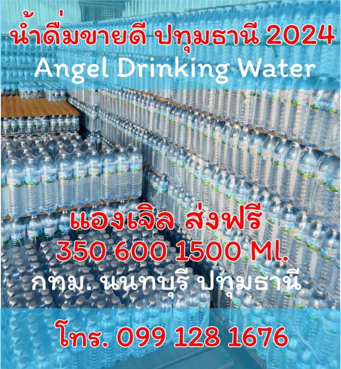 น้ำดื่มปทุมธานีขายดี 2024