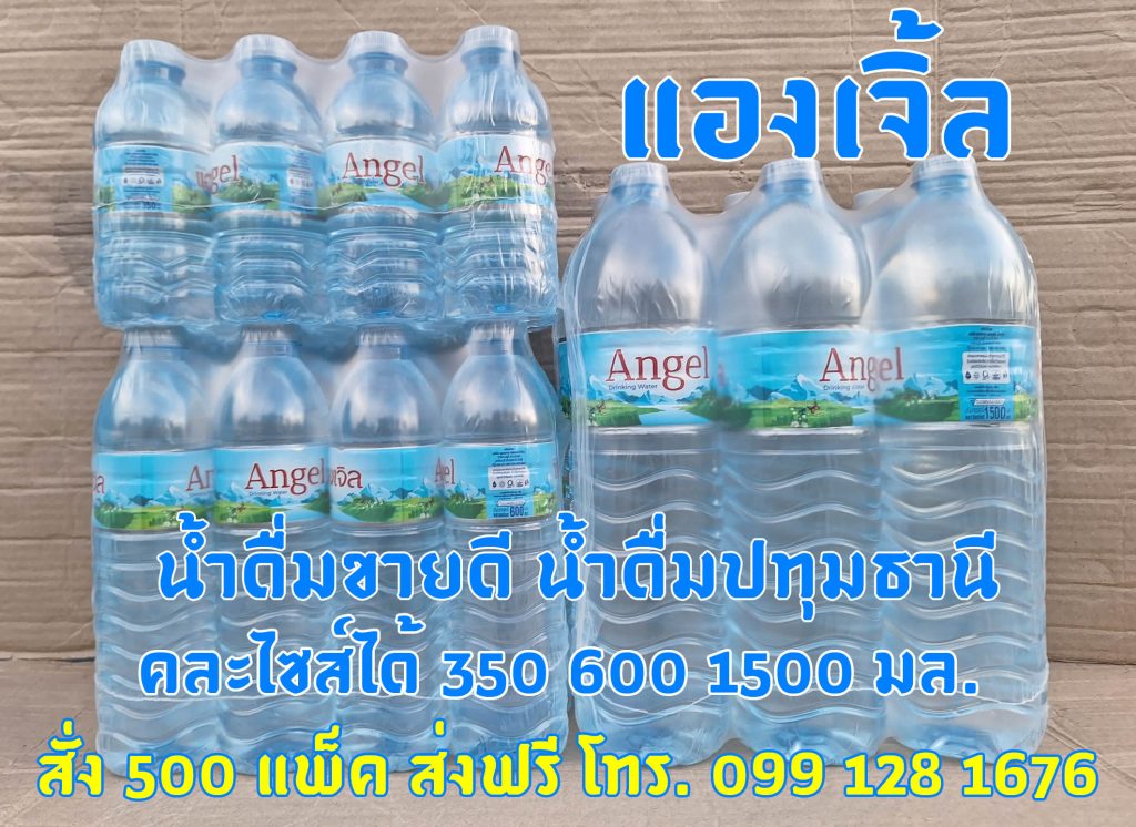 น้ำดื่มแองเจิล น้ำดื่มขายดี โทร 0991281676