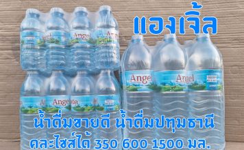 น้ำดื่มแองเจิล น้ำดื่มขายดีปทุมธานี ส่งฟรี น้ำดื่มแองเจิล น้ำดื่มขายดี โทร 0991281676