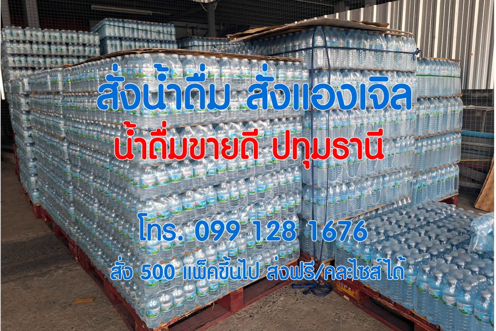น้ำดื่มตราแองเจิล ขายดี