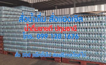 ส่งน้ำดื่มแองเจิล น้ำดื่มขายดีของจังหวัดปทุมธานี