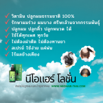 นีโอแฮร์ โลชั่น ศูนย์จำหน่ายนีโอแฮร์ของแท้ 2524-01