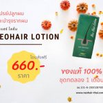 นีโอแฮร์ โลชั่น ศูนย์จำหน่ายนีโอแฮร์ของแท้ 2524-02