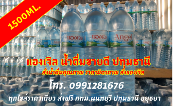 ขายน้ำดื่ม รายได้เสริมที่บ้าน ขายได้กำไรดี ขายน้ำดื่มหารายได้เสริม