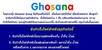 รับทำเว็บไซต์โรงงานผลิตเครื่องดื่ม น้ำดื่ม น้ำแร่ โรงพิมพ์ฉลากน้ำดื่ม โรงขวดพลาสติก รับทำเว็บไซต์โรงงาน