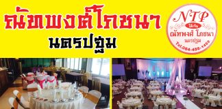 ฉลองปีใหม่ให้อร่อย สั่งโต๊ะจีนณัทพงศ์โภชนา นครปฐม อร่อยจริง พิสูจน์ได้ โทรสั่งโต๊ะจีน ณัทพงศ์โภชนา 06 3191 5689, 08 4455 1459 08 1880 6389, 0 3428 7432 www.natthaphongfood.com