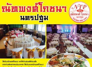 ฉลองปีใหม่ให้อร่อย สั่งโต๊ะจีนณัทพงศ์โภชนา นครปฐม อร่อยจริง พิสูจน์ได้ โทรสั่งโต๊ะจีน ณัทพงศ์โภชนา 06 3191 5689, 08 4455 1459 08 1880 6389, 0 3428 7432 www.natthaphongfood.com
