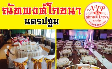 ฉลองปีใหม่ให้อร่อย สั่งโต๊ะจีนณัทพงศ์โภชนา นครปฐม อร่อยจริง พิสูจน์ได้ โทรสั่งโต๊ะจีน ณัทพงศ์โภชนา 06 3191 5689, 08 4455 1459 08 1880 6389, 0 3428 7432 www.natthaphongfood.com