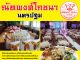 ฉลองปีใหม่ให้อร่อย สั่งโต๊ะจีนณัทพงศ์โภชนา นครปฐม อร่อยจริง พิสูจน์ได้ โทรสั่งโต๊ะจีน ณัทพงศ์โภชนา 06 3191 5689, 08 4455 1459 08 1880 6389, 0 3428 7432 www.natthaphongfood.com