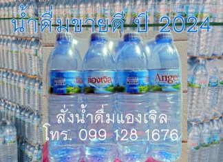 หาน้ำดื่มขายดี ปี 2024 สั่งน้ำดื่มแองเจิล ปทุมธานี หาน้ำดื่มขายดี ปี 2024 น้ำดื่มแองเจิล ปทุมธานี ขายดี