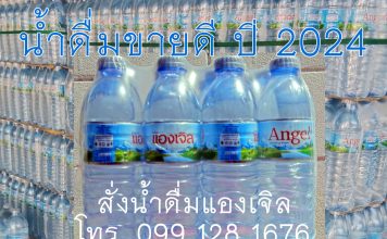 หาน้ำดื่มขายดี ปี 2024 สั่งน้ำดื่มแองเจิล ปทุมธานี หาน้ำดื่มขายดี ปี 2024 น้ำดื่มแองเจิล ปทุมธานี ขายดี