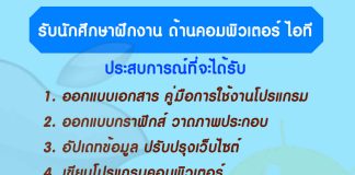 รับนักศึกษาฝึกงาน คอมพิวเตอร์-ไอที 2567 รับนักศึกษาฝึกงาน