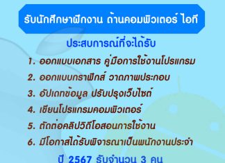 รับนักศึกษาฝึกงาน คอมพิวเตอร์-ไอที 2567 รับนักศึกษาฝึกงาน