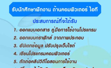รับนักศึกษาฝึกงาน คอมพิวเตอร์-ไอที 2567 รับนักศึกษาฝึกงาน