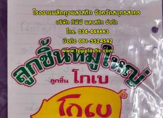 TPP Plastic รับผลิตถุงพลาสติก ผลิตและส่งทุกประเทศอาเซียน ประสบการณ์กว่า 30 ปี โทร. 081-5524542 ลูกชิ้นโกเบ