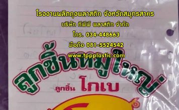 TPP Plastic รับผลิตถุงพลาสติก ผลิตและส่งทุกประเทศอาเซียน ประสบการณ์กว่า 30 ปี โทร. 081-5524542 ลูกชิ้นโกเบ
