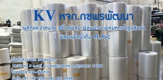 ฟิล์มหุ้มแพ็คขายดี ซีลคอถังขายดี ปี 2025 ผลิตและจำหน่าย โดยกชพรพัฒนา สมุทรสาคร โทร 081 148 9295 ฟิล์มหุ้มแพ็คขายดี ซีลคอถังขายดี ปี 2024 ผลิตและจำหน่าย โดยกชพรพัฒนา สมุทรสาคาร โทร 081 148 9295