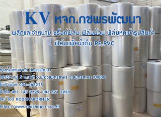 ฟิล์มหุ้มแพ็คขายดี ซีลคอถังขายดี ปี 2025 ผลิตและจำหน่าย โดยกชพรพัฒนา สมุทรสาคร โทร 081 148 9295 ฟิล์มหุ้มแพ็คขายดี ซีลคอถังขายดี ปี 2024 ผลิตและจำหน่าย โดยกชพรพัฒนา สมุทรสาคาร โทร 081 148 9295