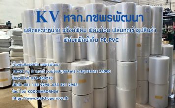 ฟิล์มหุ้มแพ็คขายดี ซีลคอถังขายดี ปี 2025 ผลิตและจำหน่าย โดยกชพรพัฒนา สมุทรสาคร โทร 081 148 9295 ฟิล์มหุ้มแพ็คขายดี ซีลคอถังขายดี ปี 2024 ผลิตและจำหน่าย โดยกชพรพัฒนา สมุทรสาคาร โทร 081 148 9295