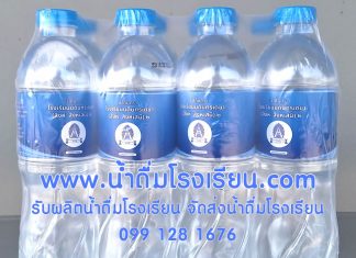 ปี 2024 เตรียมผลิตน้ำดื่มต้อนรับเปิดเทอมใหม่ 2567 รับผลิตน้ำดื่มสำหรับโรงเรียนทุกระดับ ผลิตน้ำดื่มโรงเรียน 2024