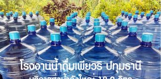 บริการส่งน้ำดื่มเพียวริ น้ำดื่มถังใหญ่ขายดี 2024 | Pureri Drinking water น้ำดื่มปทุมธานี สั่งน้ำถัง โทร 088 056 8629 น้ำดื่มถังใหญ่ขายดี 2024
