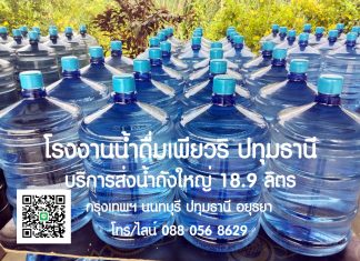 บริการส่งน้ำดื่มเพียวริ น้ำดื่มถังใหญ่ขายดี 2024 | Pureri Drinking water น้ำดื่มปทุมธานี สั่งน้ำถัง โทร 088 056 8629 น้ำดื่มถังใหญ่ขายดี 2024